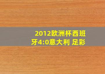 2012欧洲杯西班牙4:0意大利 足彩